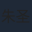 朱圣祎
