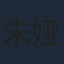 朱娅