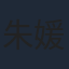 朱媛媛