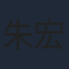 朱宏嘉