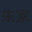 朱家緯