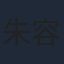 朱容君