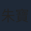 朱寶意