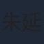 朱延平