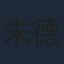 朱德剛