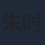 朱时茂