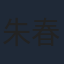 朱春勇