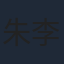 朱李