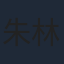 朱林雨