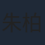朱柏謙