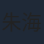 朱海飞