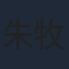 朱牧