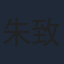 朱致灵