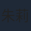 朱莉