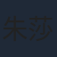 朱莎