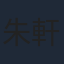 朱軒洋