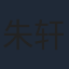 朱轩熠