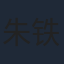 朱铁