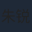 朱锐