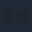 朱颜曼滋