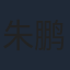 朱鹏程