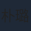 朴璐美