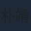 朴靖恆