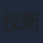 权新
