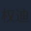 权迪诺
