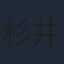 杉井ギサブロー