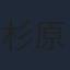 杉原輝昭