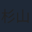 杉山紀彰