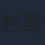杉島邦久
