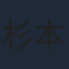 杉本彩
