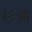 杉浦しおり
