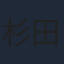 杉田智和