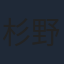 杉野遥亮