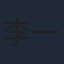 李一沐