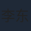 李东阳