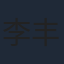 李丰道