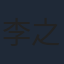 李之繁