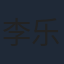 李乐