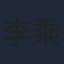 李乘风