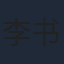 李书漫