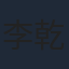 李乾铭