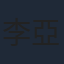 李亞男
