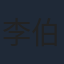 李伯恩