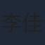 李佳洁