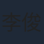 李俊逸