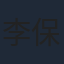 李保樟